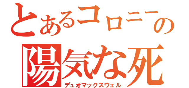 とあるコロニーの陽気な死神（デュオマックスウェル）