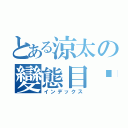 とある涼太の變態目錄（インデックス）