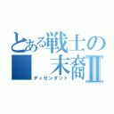 とある戦士の　　末裔Ⅱ（ディセンダント）