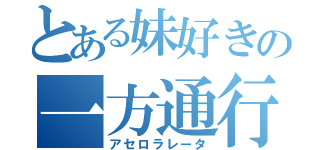 とある妹好きの一方通行（アセロラレータ）