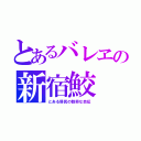 とあるバレヱの新宿鮫（とある移民の数奇な自伝）