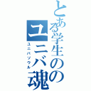 とある学生ののユニバ魂（ユニバソウル）