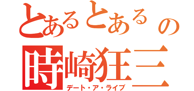 とあるとある 精 靈の時崎狂三（デート・ア・ライブ）