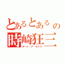 とあるとある 精 靈の時崎狂三（デート・ア・ライブ）