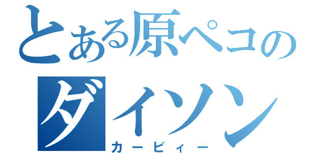 とある原ペコのダイソン（カービィー）