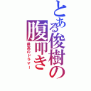 とある俊樹の腹叩き（最高のドラマー）