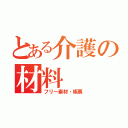 とある介護の材料（フリー素材・帳票）