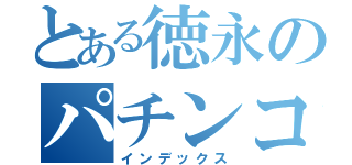 とある徳永のパチンコ（インデックス）