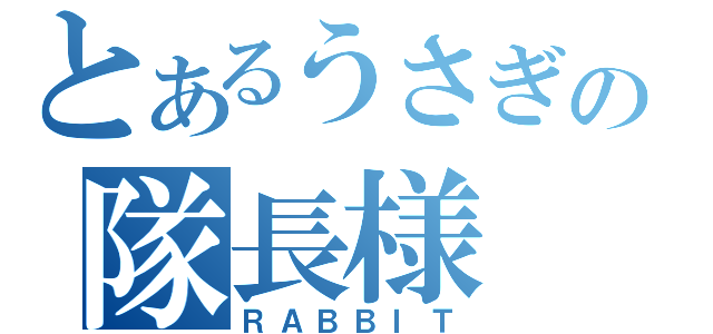 とあるうさぎの隊長様（ＲＡＢＢＩＴ）