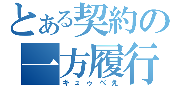 とある契約の一方履行（キュゥべえ）