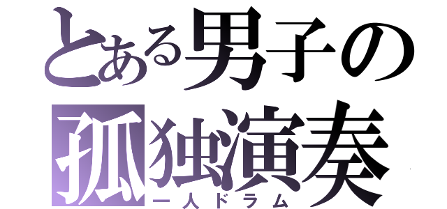 とある男子の孤独演奏（一人ドラム）