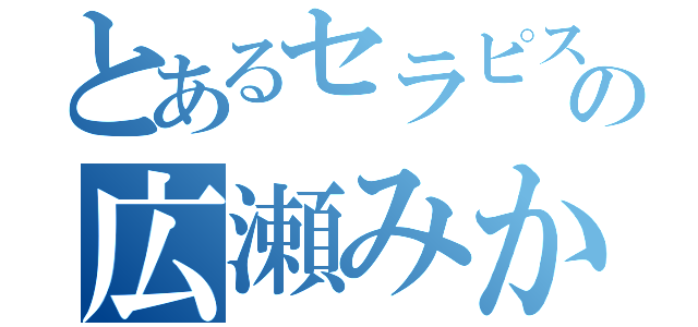 とあるセラピストの広瀬みか（）