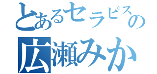 とあるセラピストの広瀬みか（）