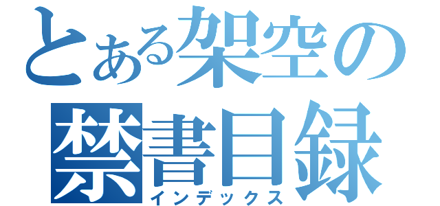 とある架空の禁書目録（インデックス）