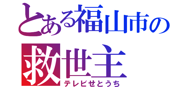 とある福山市の救世主（テレビせとうち）