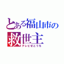 とある福山市の救世主（テレビせとうち）