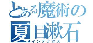 とある魔術の夏目漱石（インデックス）