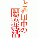 とある田中の闘病生活（ヘルニアで緊急入院）