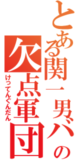 とある関一男バスの欠点軍団（けってんぐんだん）