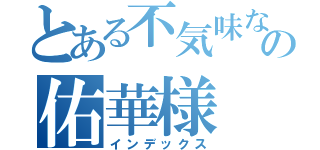 とある不気味なの佑華様（インデックス）