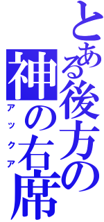 とある後方の神の右席（アックア）