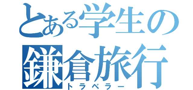 とある学生の鎌倉旅行（トラベラー）