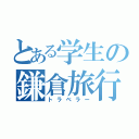 とある学生の鎌倉旅行（トラベラー）