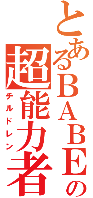 とあるＢＡＢＥＬの超能力者（チルドレン）