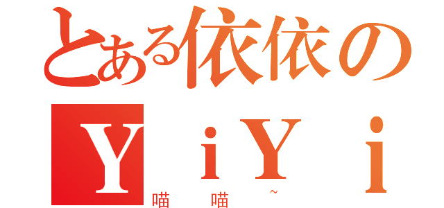 とある依依のＹｉＹｉ（喵喵~）