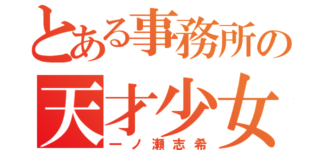 とある事務所の天才少女（一ノ瀬志希）