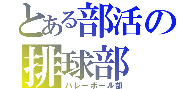 とある部活の排球部（バレーボール部）