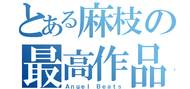 とある麻枝の最高作品（Ａｎｇｅｌ Ｂｅａｔｓ）