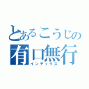 とあるこうじの有口無行（インデックス）