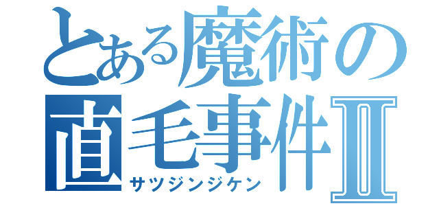 とある魔術の直毛事件Ⅱ（サツジンジケン）