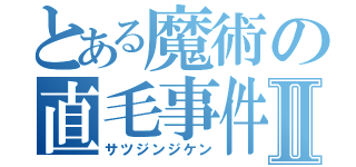 とある魔術の直毛事件Ⅱ（サツジンジケン）