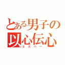 とある男子の以心伝心（エスパー）