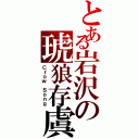 とある岩沢の琥狼存虞（Ｃｒｏｗ Ｓｏｎｇ）