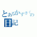 とあるかずきくんの日記（）