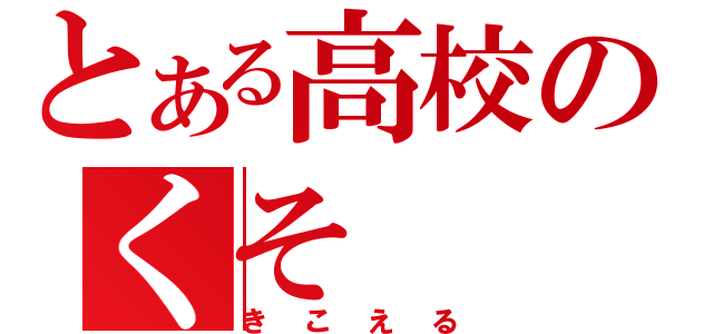 とある高校のくそ（きこえる）