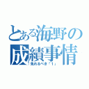 とある海野の成績事情（免れるべき「１」）