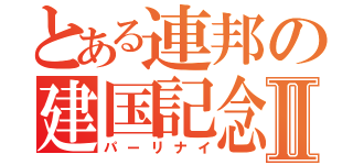 とある連邦の建国記念の宴Ⅱ（パーリナイ）