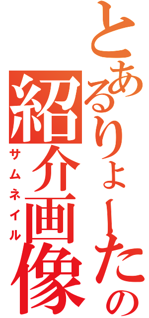 とあるりょーたの紹介画像（サムネイル）