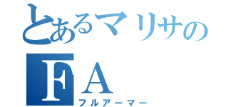 とあるマリサのＦＡ（フルアーマー）