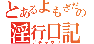 とあるよもぎだの淫行日記（デチャウノ）