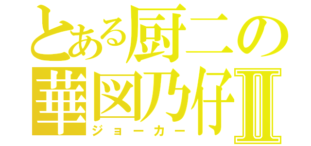 とある厨二の華図乃仔Ⅱ（ジョーカー）