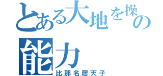 とある大地を操る程度の能力（比那名居天子）