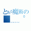 とある魔術の（  ゜∀ ゜）○彡゜（えーりん！えーりん！）