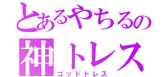 とあるやちるの神トレス（ゴッドトレス）