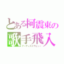 とある柯震東の歌手飛入（アーティストデビュー）