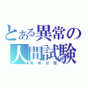 とある異常の人間試験（零崎双識）